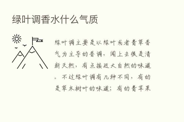 绿叶调香水什么气质