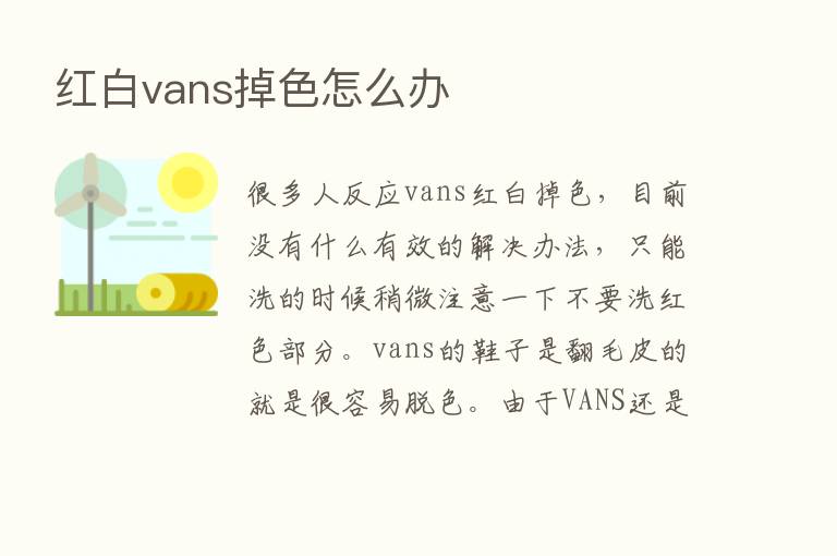 红白vans掉色怎么办