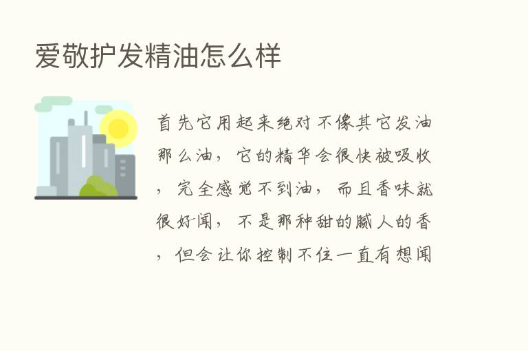 爱敬护发精油怎么样