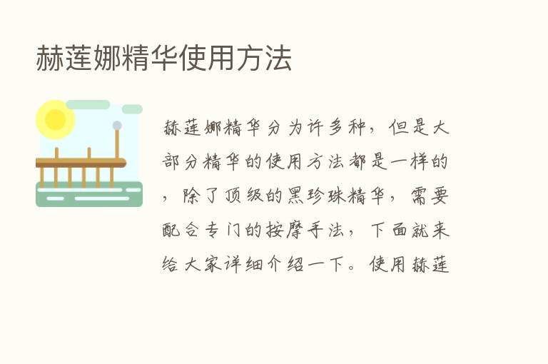 赫莲娜精华使用方法