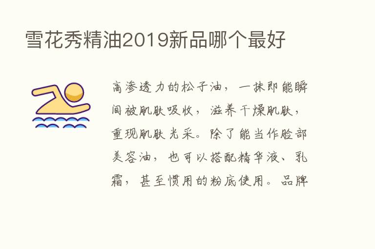 雪花秀精油2019新品哪个   好