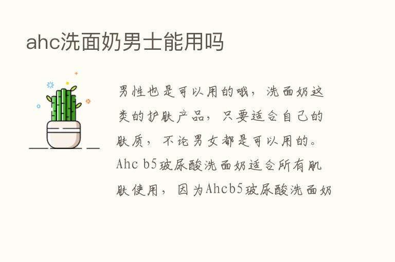 ahc洗面奶男士能用吗