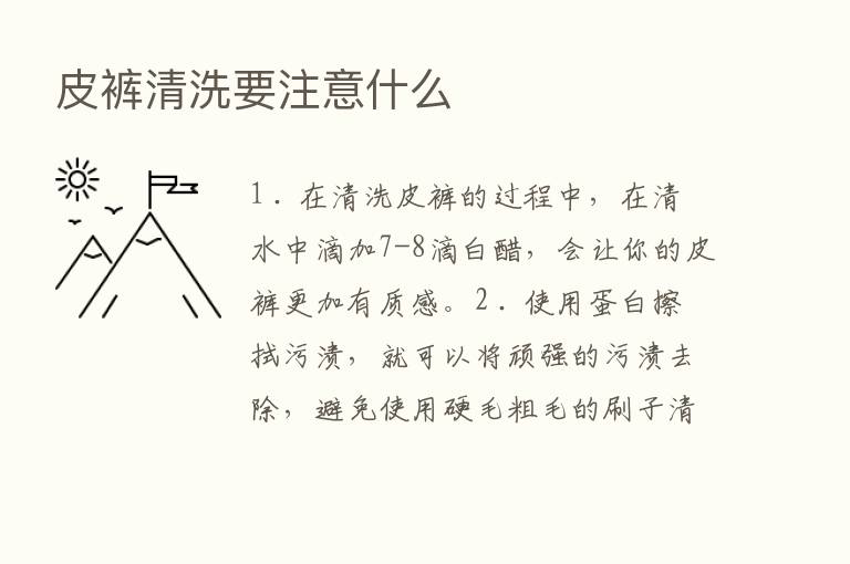 皮裤清洗要注意什么