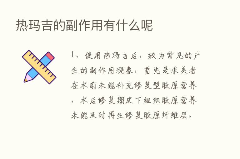 热玛吉的副作用有什么呢