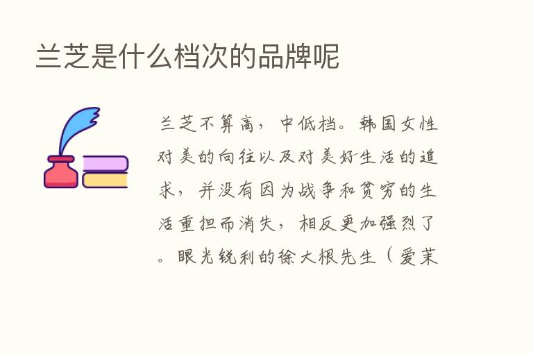 兰芝是什么档次的品牌呢