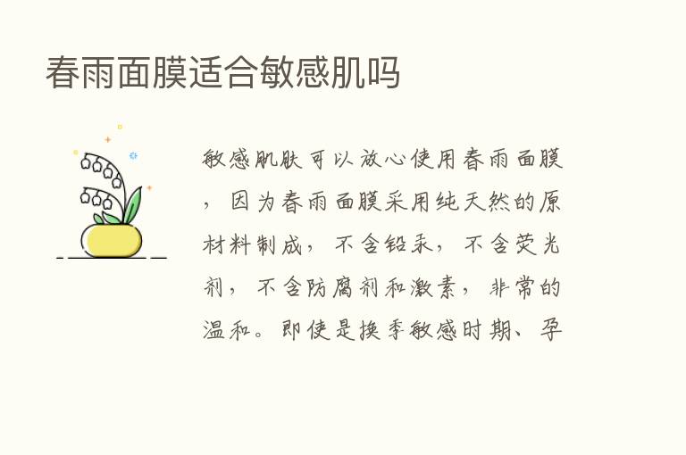 春雨面膜适合敏感肌吗