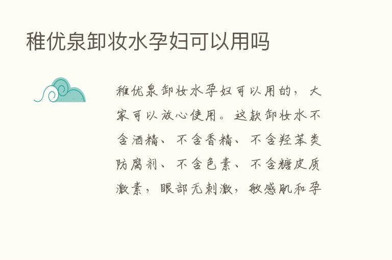 稚优泉卸妆水孕妇可以用吗