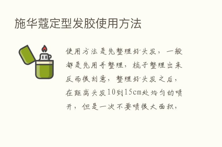 施华蔻定型发胶使用方法