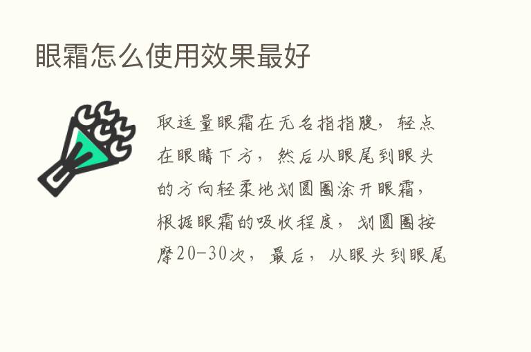 眼霜怎么使用效果   好