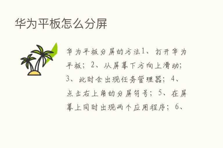 华为平板怎么分屏