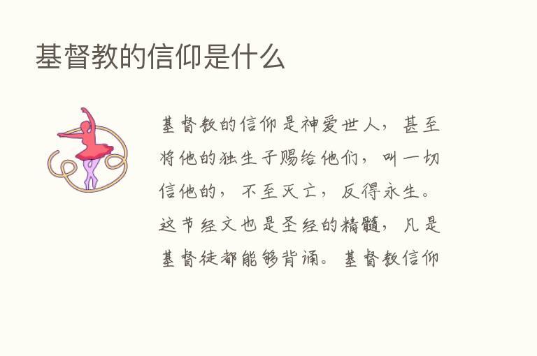 基督教的信仰是什么