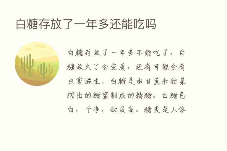 白糖存放了一年多还能吃吗