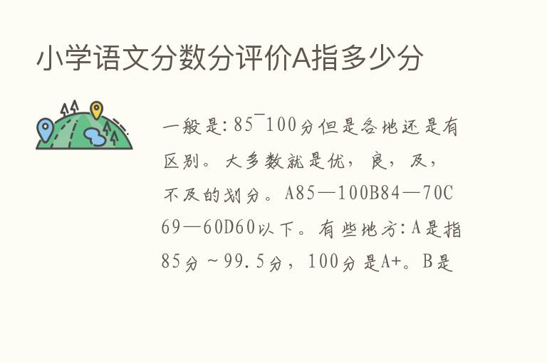 小学语文分数分评价A指多少分