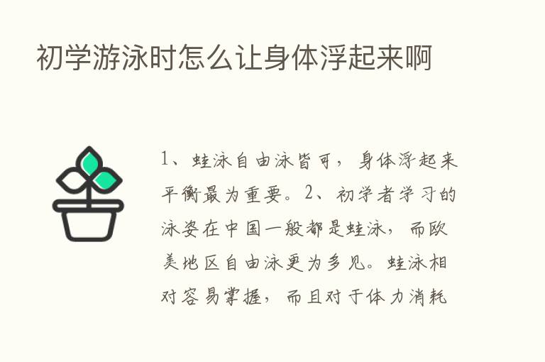 初学游泳时怎么让身体浮起来啊