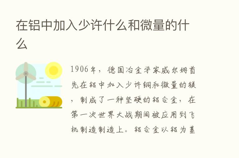 在铝中加入少许什么和微量的什么