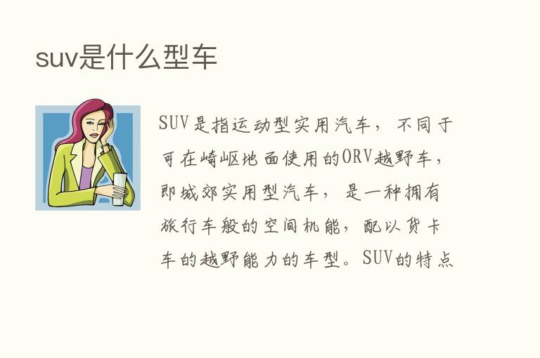 suv是什么型车