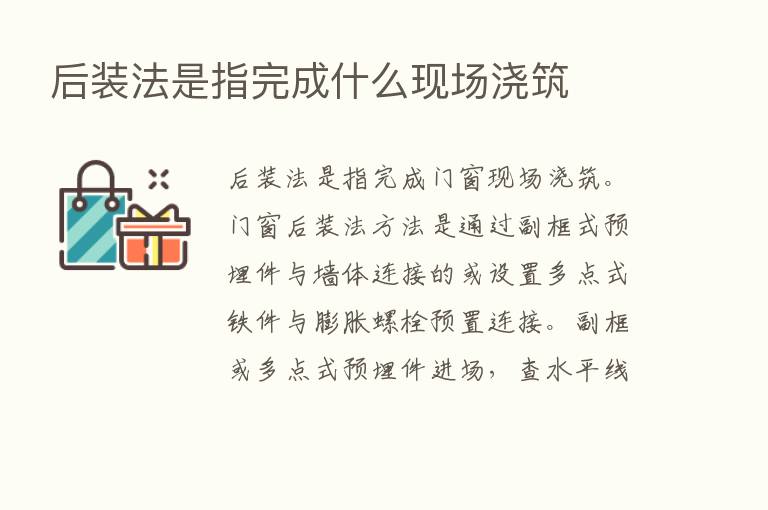 后装法是指完成什么现场浇筑