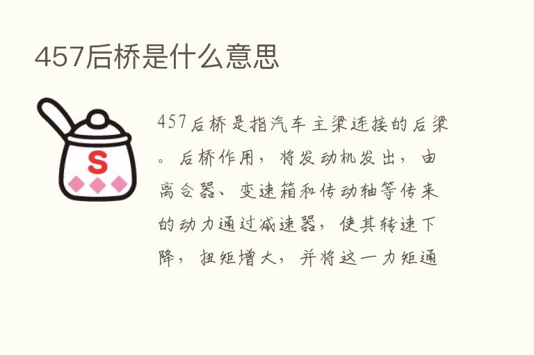 457后桥是什么意思