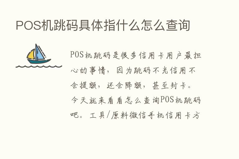 POS机跳码具体指什么怎么查询