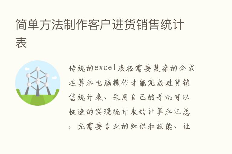 简单方法制作客户进货销售统计表