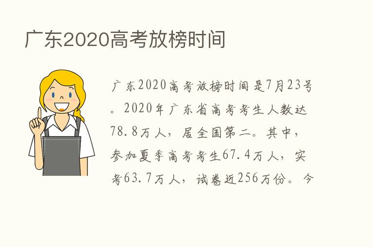 广东2020高考放榜时间