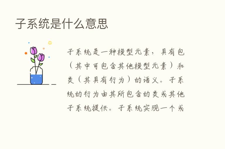 子系统是什么意思