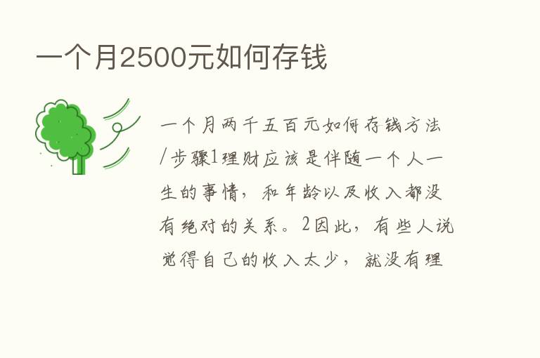 一个月2500元如何存前