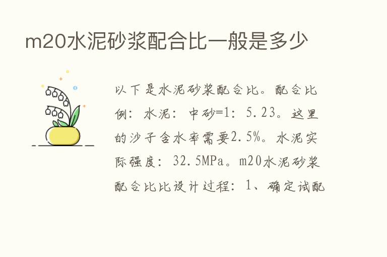 m20水泥砂浆配合比一般是多少