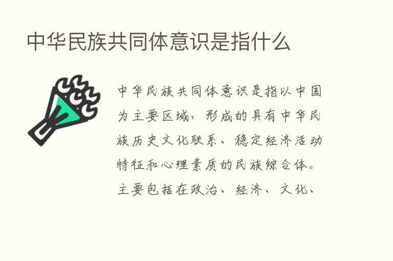 中华民族共同体意识是指什么