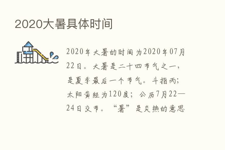 2020大暑具体时间