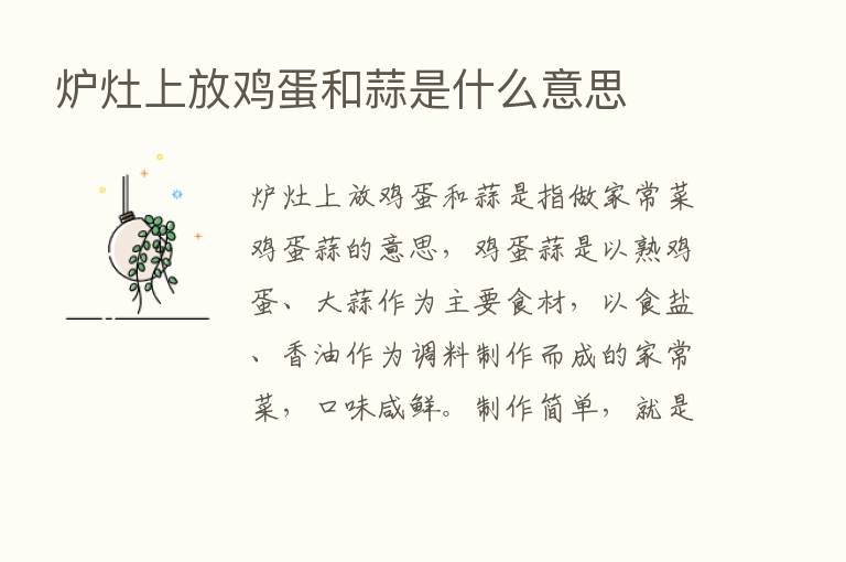 炉灶上放鸡蛋和蒜是什么意思