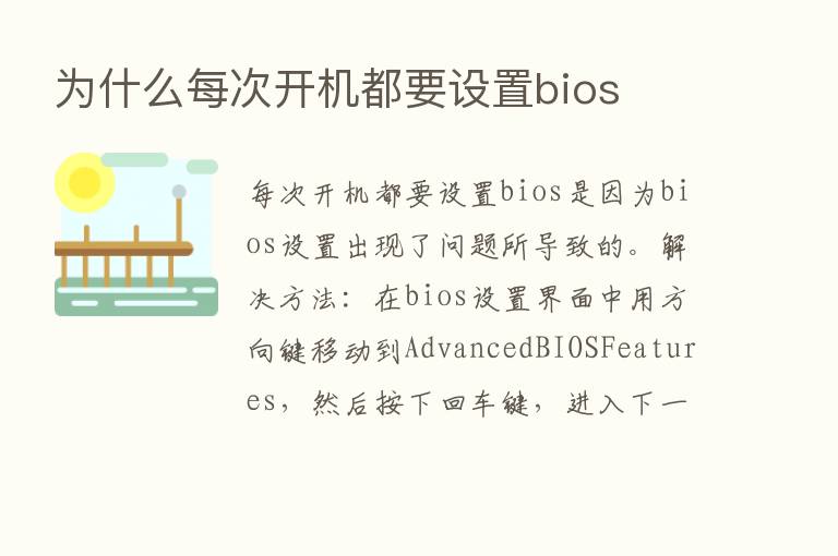 为什么每次开机都要设置bios