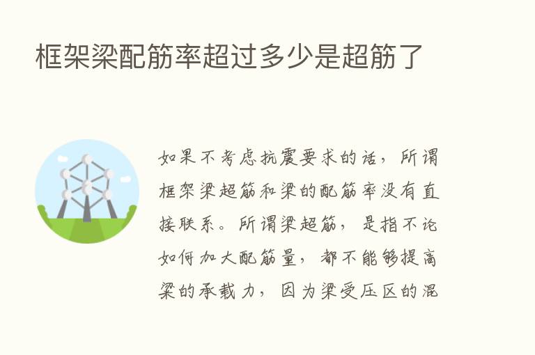 框架梁配筋率超过多少是超筋了