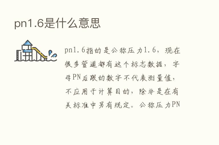 pn1.6是什么意思