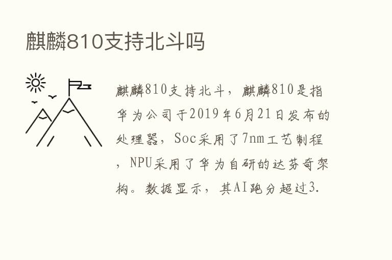 麒麟810支持北斗吗