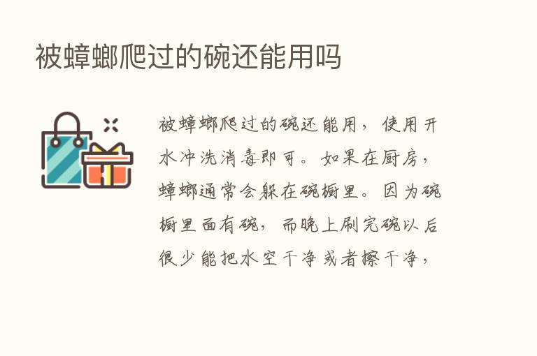 被蟑螂爬过的碗还能用吗