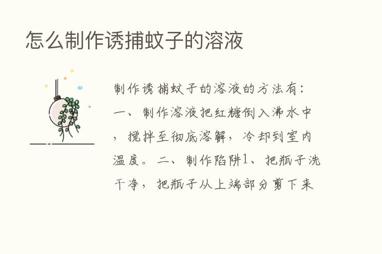 怎么制作诱捕蚊子的溶液