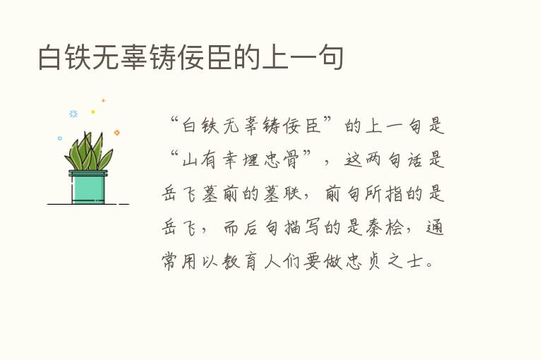 白铁无辜铸佞臣的上一句