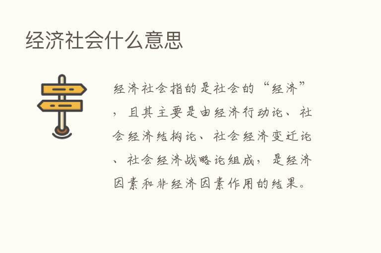 经济社会什么意思