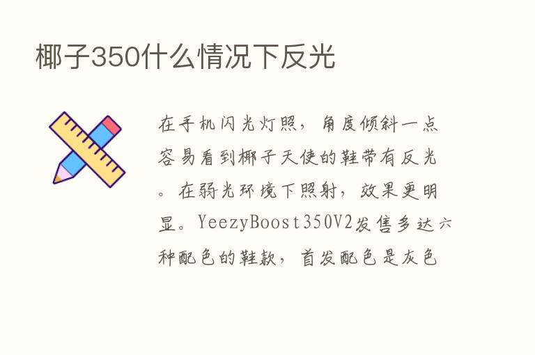 椰子350什么情况下反光