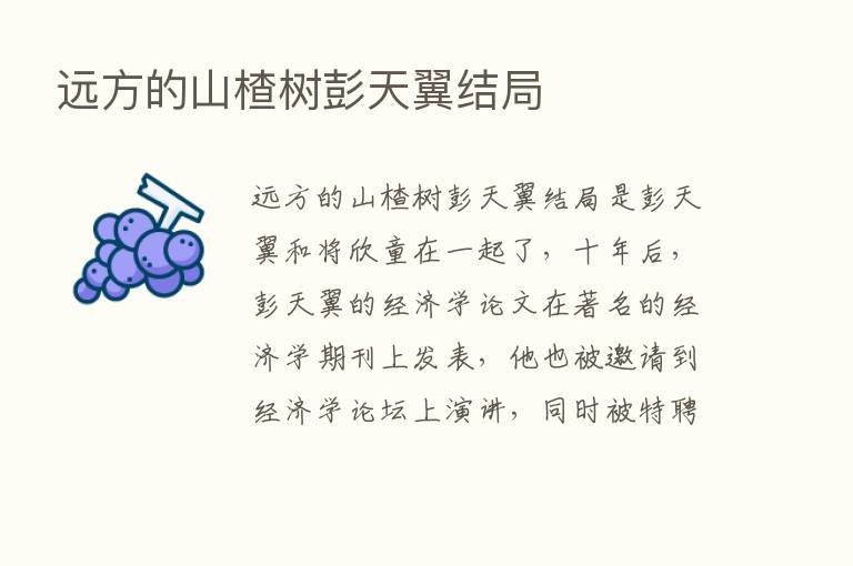 远方的山楂树彭天翼结局