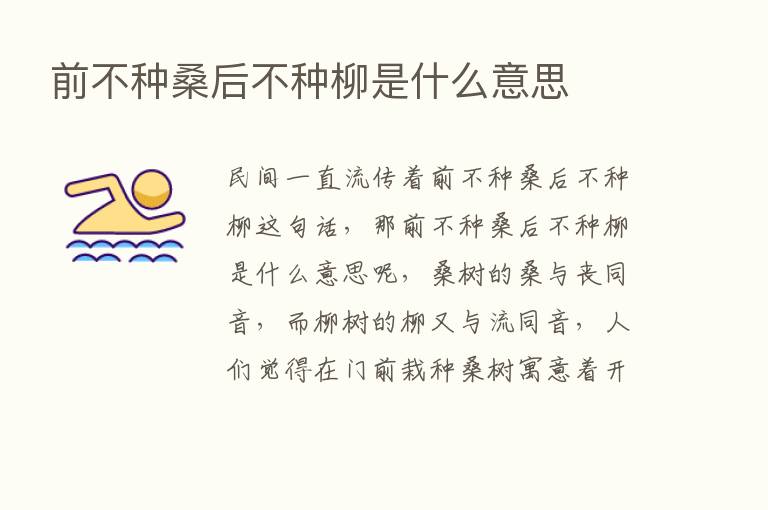 前不种桑后不种柳是什么意思