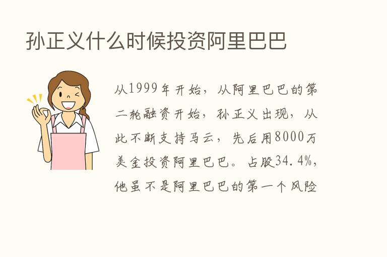 孙正义什么时候投资阿里巴巴