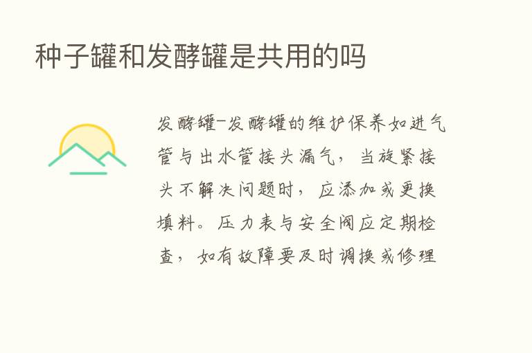 种子罐和发酵罐是共用的吗