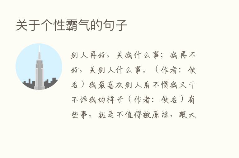 关于个性霸气的句子