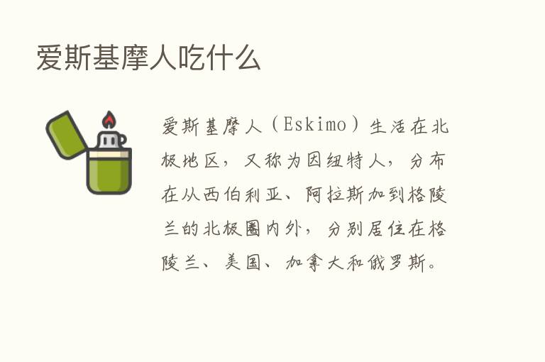 爱斯基摩人吃什么