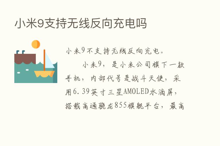 小米9支持无线反向充电吗