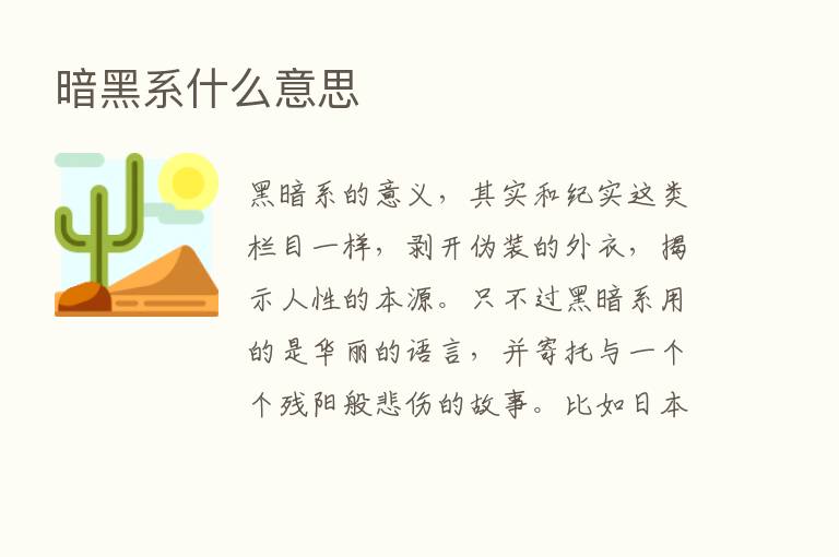 暗黑系什么意思