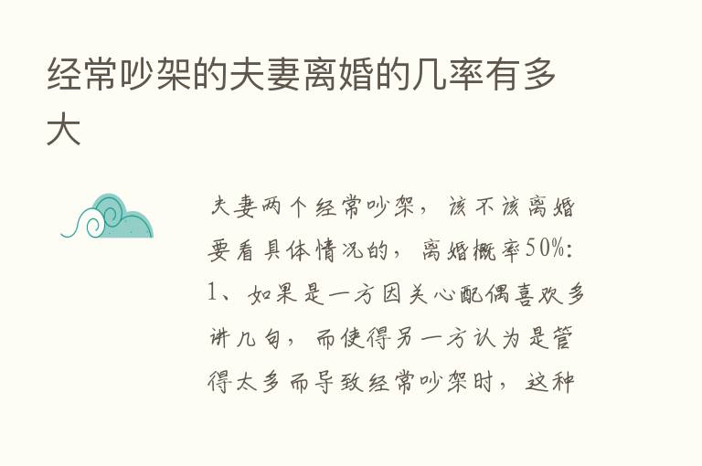 经常吵架的夫妻离婚的几率有多大