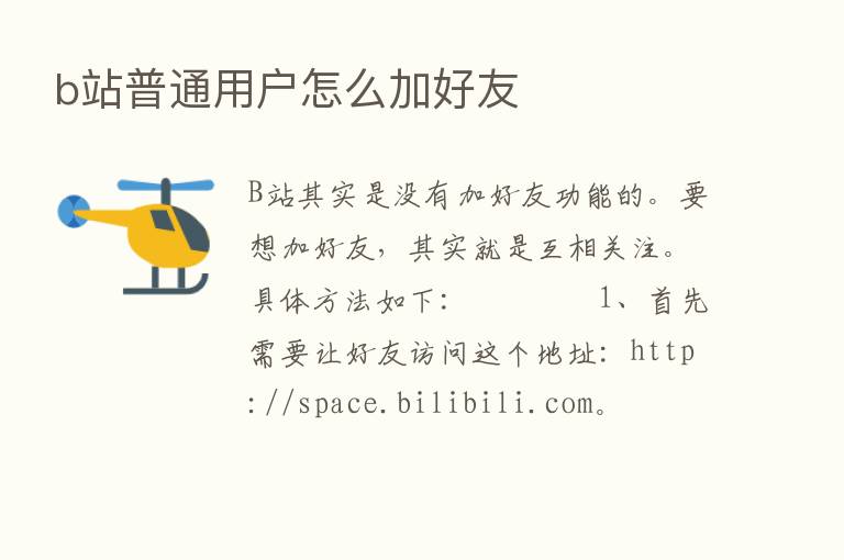 b站普通用户怎么加好友